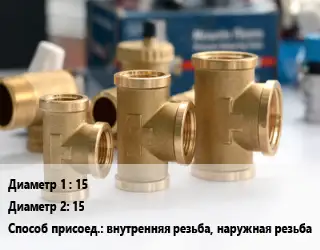 Тройник латунный 15х15 внутренняя резьба, наружная резьба